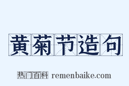 黄菊节造句是什么意思的图片